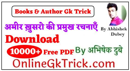 GK TRICK - अमीर ख़ुसरो की प्रमुख रचनाएँ ( GK TRICK - Famous Books Written By Amir Khusrow )