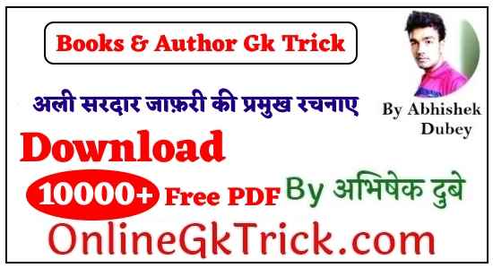 GK TRICK - अली सरदार जाफ़री की प्रमुख रचनाएँ ( GK TRICK - Famous Books Written By Ali Sardar Jafri )