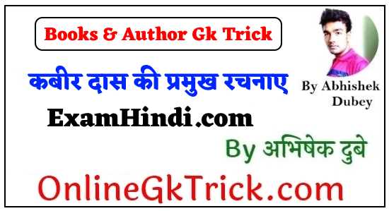 GK TRICK - कबीर दास की प्रमुख रचनाएँ ( GK TRICK - Famous Books Written By Kabir Das )