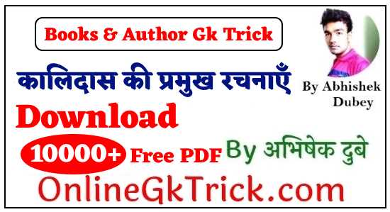GK TRICK - कालिदास की प्रमुख रचनाएँ ( GK TRICK - Books Written By Kalidasa )