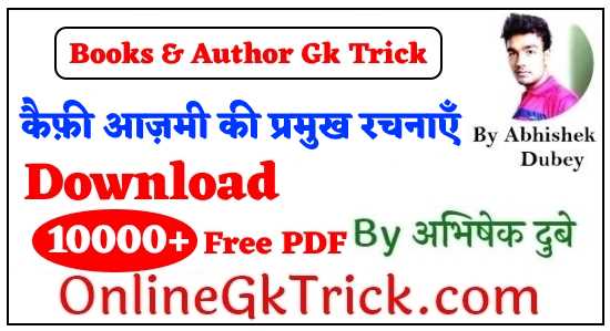 GK TRICK - कैफ़ी आज़मी की प्रमुख रचनाएँ ( GK TRICK - Famous Books Written By Kaifi Azmi )