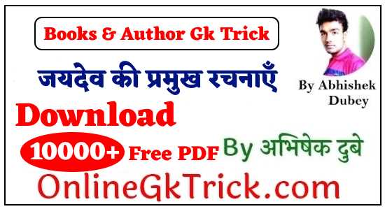 GK TRICK - जयदेव की प्रमुख रचनाएँ ( GK TRICK - Famous Books Written By Jayadeva )