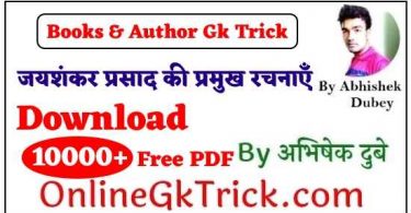 GK TRICK - जयशंकर प्रसाद की प्रमुख रचनाएँ ( GK TRICK - Famous Books Written By Jayshankar Prasad )