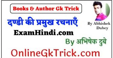 GK TRICK - दण्डी की प्रमुख रचनाएँ ( GK TRICK - Famous Books Written By Dandi )