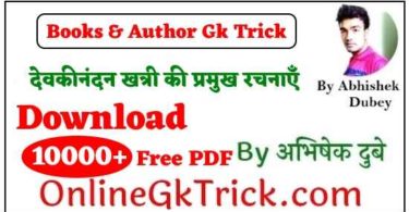 GK TRICK - देवकीनंदन खत्री की प्रमुख रचनाएँ ( GK TRICK - Famous Books Written By Dewakinandan khanni )