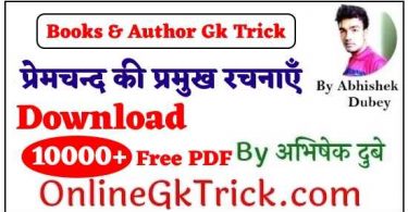 GK TRICK- प्रेमचन्द की प्रमुख रचनाएँ ( GK TRICK - Famous Books Written By Mushi Prem Chandra )