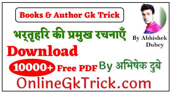 GK TRICK - भर्तृहरि की प्रमुख रचनाएँ ( GK TRICK - Famous Books Written By Bhartṛhari )