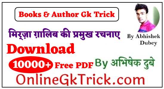 GK TRICK - मिर्ज़ा ग़ालिब की प्रमुख रचनाएँ ( GK TRICK - Famous Books Written By Mirza Ghalib )