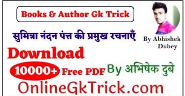 GK TRICK - सुमित्रा नंदन पंत्त की प्रमुख रचनाएँ ( GK TRICK - Famous Books Written by Sumitra Nandan Pant )