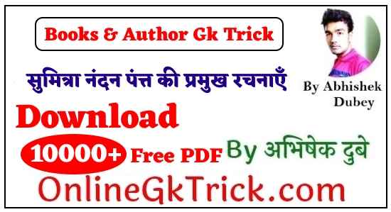 GK TRICK - सुमित्रा नंदन पंत्त की प्रमुख रचनाएँ ( GK TRICK - Famous Books Written by Sumitra Nandan Pant )