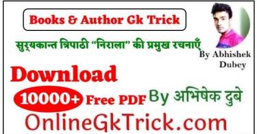 GK TRICK - सुर्यकान्त त्रिपाठी “निराला” की प्रमुख रचनाएँ ( GK TRICK - Famous Books Written By SuryaKant Tripathi Nirala )