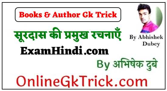 GK TRICK - सूरदास की प्रमुख रचनाएँ ( GK TRICK - Famous Books Written By Surdas )