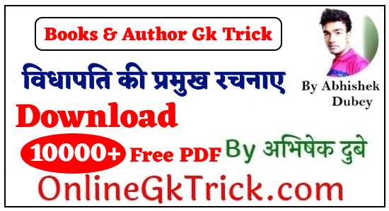 Gk Trick - विधापति की प्रमुख रचनाएँ ( GK TRICK - Books Written By Vidyapati )