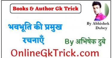 Gk Trick – भवभूति की प्रमुख रचनाएँ ( GK TRICK – Famous Books Written By Bhavabhuti )