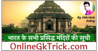 भारत के सभी प्रसिद्ध मंदिरों की सूची फ्री पीडीएफ ( List of All Famous Temples in India Download Free PDF )