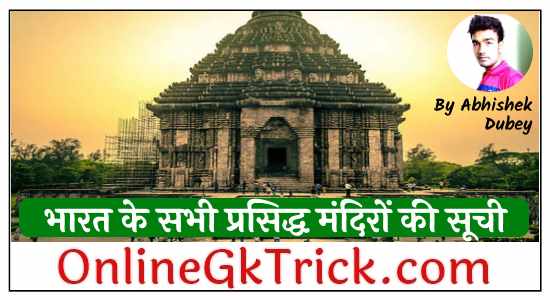 भारत के सभी प्रसिद्ध मंदिरों की सूची फ्री पीडीएफ ( List of All Famous Temples in India Download Free PDF )