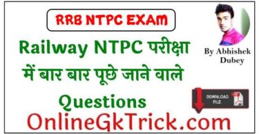 RRB NTPC Exam Repeated Questions | Railway NTPC परीक्षा में बार बार पूछे जाने वाले Questions