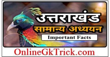 उतराखण्ड - सामान्य ज्ञान फ्री PDF नोट्स ( Uttarakhand General Knowledge Gk Important Facts Download Free PDF )