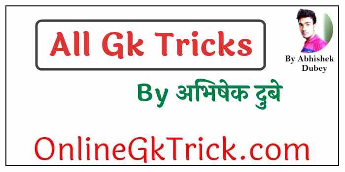Gk Trick in Hindi,History Tricks,Geography Gk Tricks,Indian Polity Gk Trick in hindi